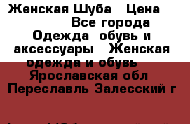 Женская Шуба › Цена ­ 10 000 - Все города Одежда, обувь и аксессуары » Женская одежда и обувь   . Ярославская обл.,Переславль-Залесский г.